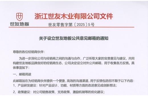 关于设立世友地板公共意见邮箱的通知